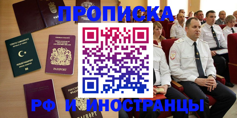 временная регистрация 2025 в Фокино