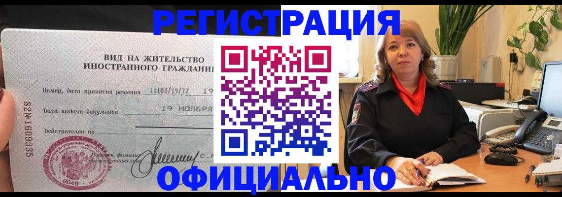прописка законно в Фокино